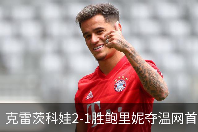克雷茨科娃2-1胜鲍里妮夺温网首冠 大满贯第二冠