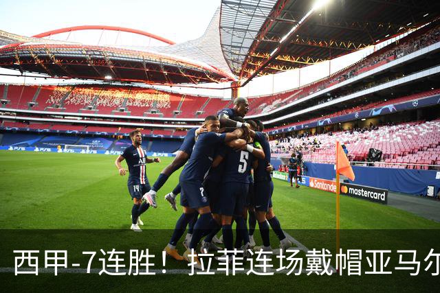 西甲-7连胜！拉菲连场戴帽亚马尔两助 巴萨3-1塞维利亚